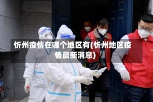 忻州疫情在哪个地区有(忻州地区疫情最新消息)