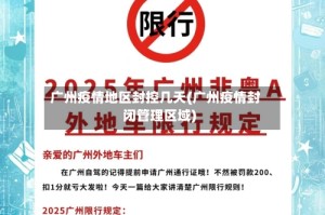 广州疫情地区封控几天(广州疫情封闭管理区域)