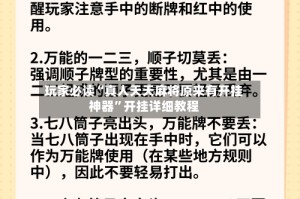 玩家必读“真人天天麻将原来有开挂神器”开挂详细教程