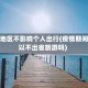 疫情地区不影响个人出行(疫情期间可以不出省旅游吗)