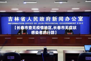 【长春市查无疫情地区,长春市无症状感染者的行踪】