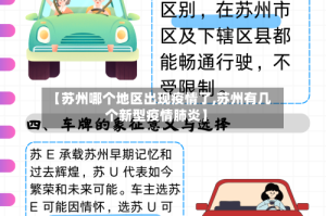 【苏州哪个地区出现疫情了,苏州有几个新型疫情肺炎】