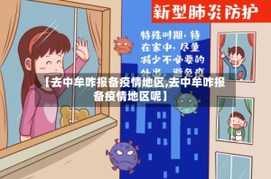 【去中牟咋报备疫情地区,去中牟咋报备疫情地区呢】