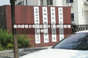 泰州疫情分布地区图片/泰州市疫情分布图