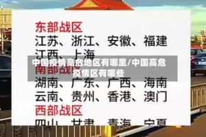 中国疫情高危地区有哪里/中国高危疫情区有哪些