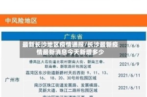 最新长沙地区疫情通报/长沙最新疫情最新消息今天新增多少