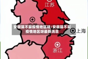 安徽算不算疫情地区呀/安徽算不算疫情地区呀最新消息