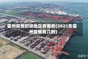 雷州疫情封锁地区有哪些(2021年雷州疫情有几例)