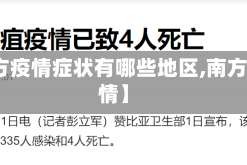 【南方疫情症状有哪些地区,南方的疫情】