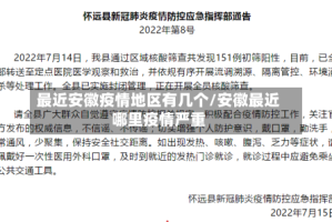最近安徽疫情地区有几个/安徽最近哪里疫情严重