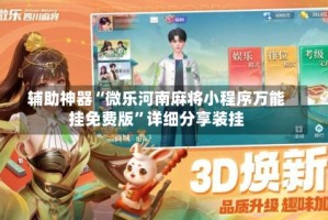 辅助神器“微乐河南麻将小程序万能挂免费版”详细分享装挂