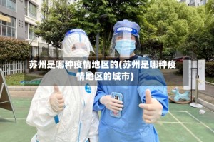 苏州是哪种疫情地区的(苏州是哪种疫情地区的城市)