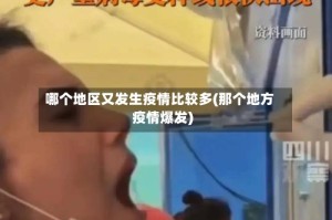 哪个地区又发生疫情比较多(那个地方疫情爆发)