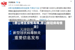 【唐山地区疫情毒株,唐山新冠病毒情况】