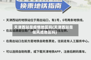 天津西站是疫情地区吗(天津西站是低风险地区吗)