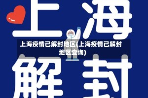 上海疫情已解封地区(上海疫情已解封地区查询)