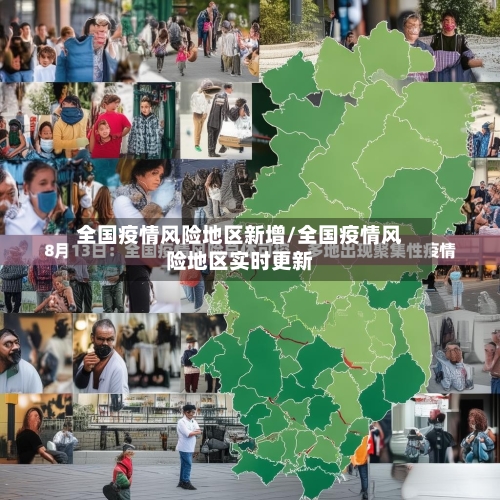 全国疫情风险地区新增/全国疫情风险地区实时更新-第1张图片