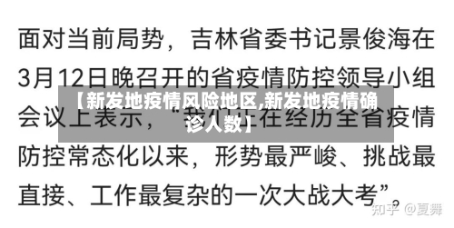 【新发地疫情风险地区,新发地疫情确诊人数】-第3张图片