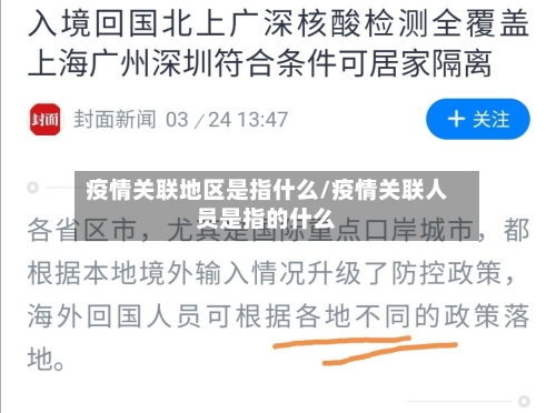 疫情关联地区是指什么/疫情关联人员是指的什么-第3张图片
