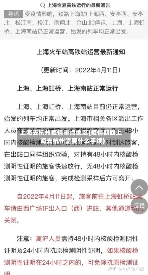 上海去杭州疫情重点地区(疫情期间上海去杭州需要什么手续)-第1张图片