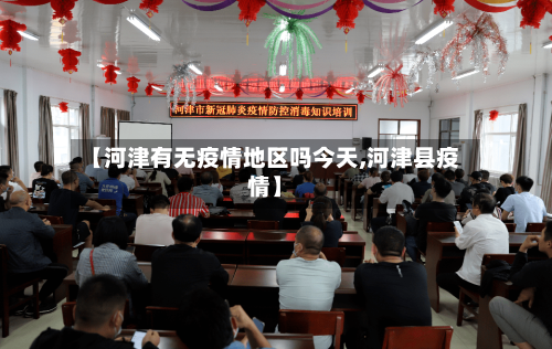 【河津有无疫情地区吗今天,河津县疫情】-第1张图片