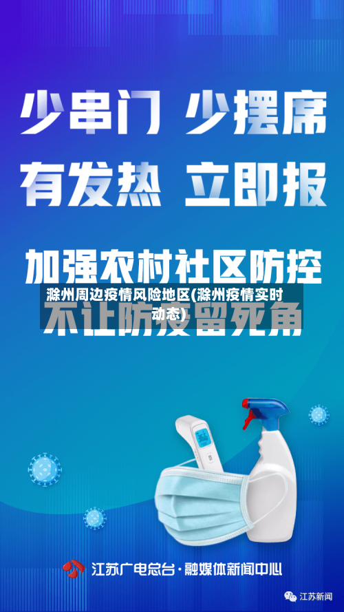 滁州周边疫情风险地区(滁州疫情实时动态)-第3张图片