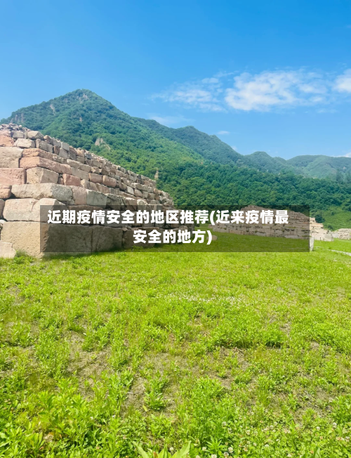 近期疫情安全的地区推荐(近来疫情最安全的地方)-第2张图片