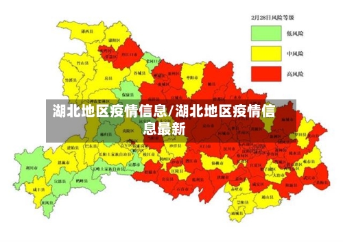 湖北地区疫情信息/湖北地区疫情信息最新-第1张图片