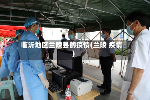 临沂地区兰陵县的疫情(兰陵 疫情)-第1张图片