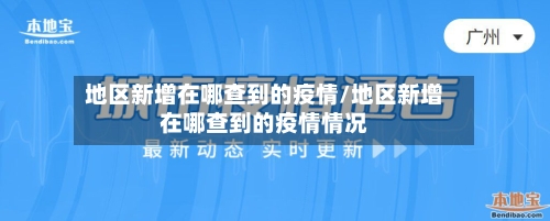 地区新增在哪查到的疫情/地区新增在哪查到的疫情情况-第3张图片