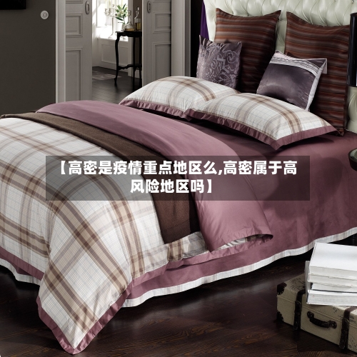【高密是疫情重点地区么,高密属于高风险地区吗】-第1张图片