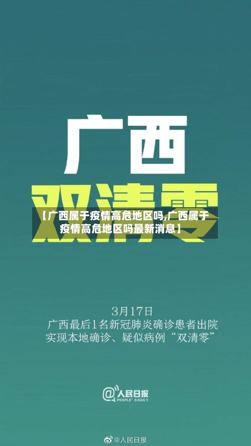 【广西属于疫情高危地区吗,广西属于疫情高危地区吗最新消息】-第3张图片
