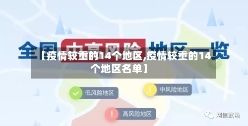 【疫情较重的14个地区,疫情较重的14个地区名单】-第1张图片