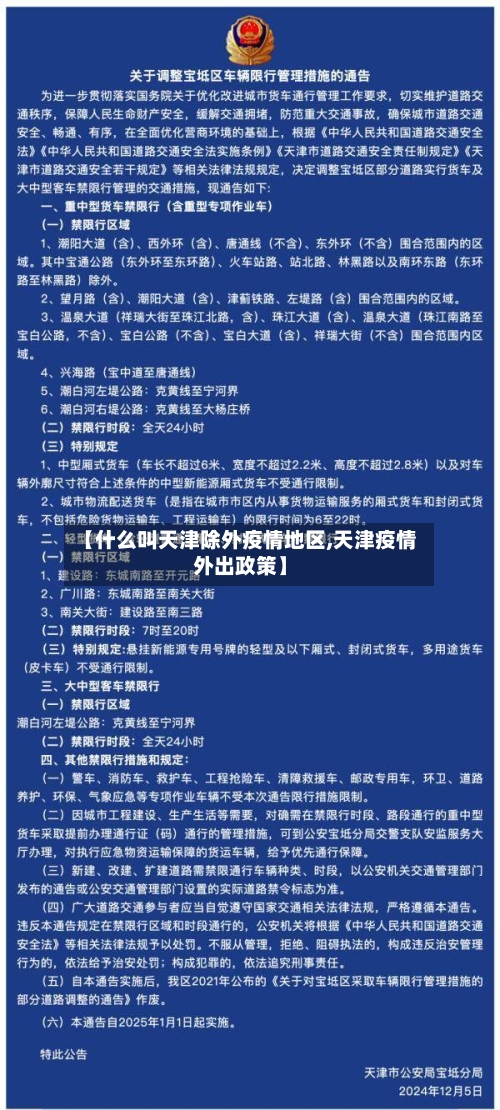 【什么叫天津除外疫情地区,天津疫情外出政策】-第1张图片
