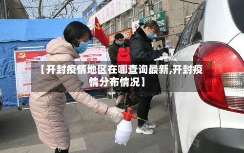 【开封疫情地区在哪查询最新,开封疫情分布情况】-第2张图片