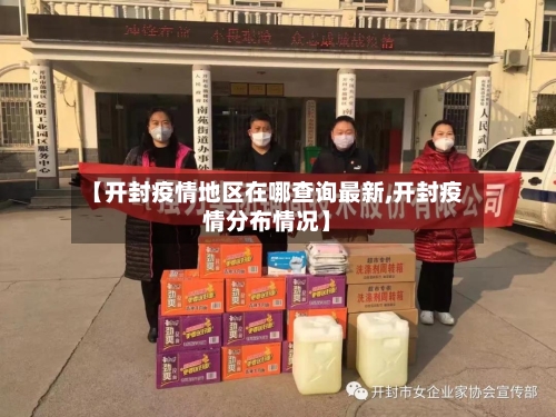 【开封疫情地区在哪查询最新,开封疫情分布情况】-第3张图片