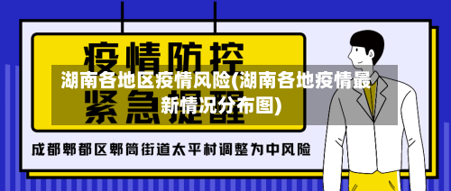 湖南各地区疫情风险(湖南各地疫情最新情况分布图)-第1张图片