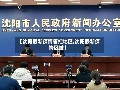 【沈阳最新疫情管控地区,沈阳最新疫情区域】-第1张图片