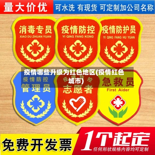 疫情哪些升级为红色地区(疫情红色城市)-第2张图片