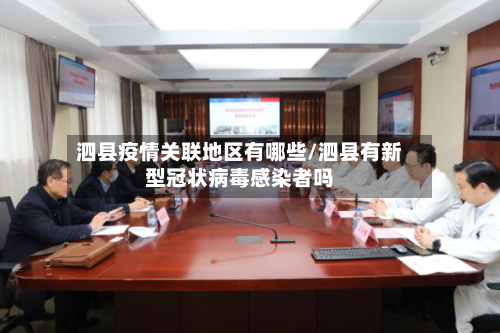 泗县疫情关联地区有哪些/泗县有新型冠状病毒感染者吗-第2张图片