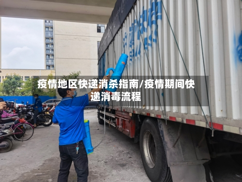 疫情地区快递消杀指南/疫情期间快递消毒流程-第3张图片