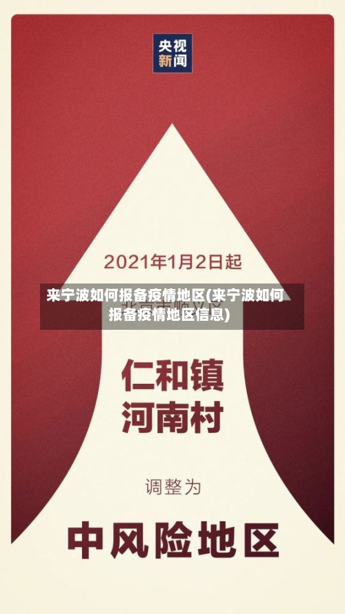 来宁波如何报备疫情地区(来宁波如何报备疫情地区信息)-第2张图片
