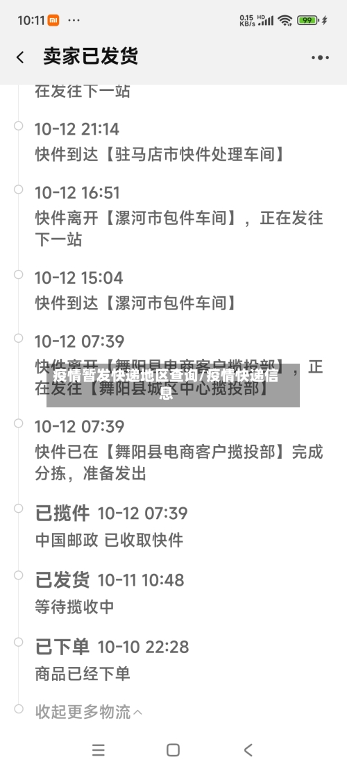 疫情暂发快递地区查询/疫情快递信息-第3张图片