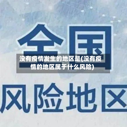 没有疫情发生的地区是(没有疫情的地区属于什么风险)-第1张图片