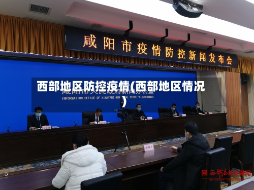 西部地区防控疫情(西部地区情况)-第3张图片