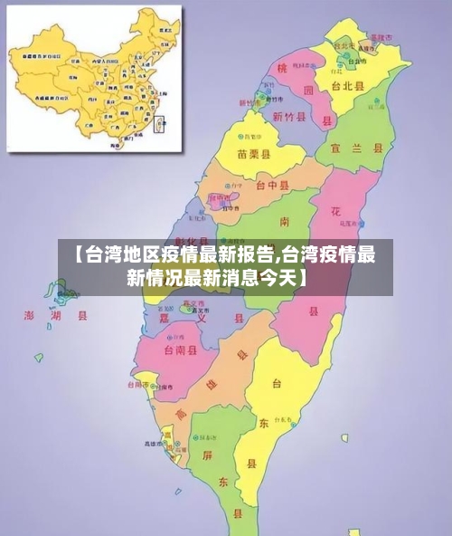 【台湾地区疫情最新报告,台湾疫情最新情况最新消息今天】-第2张图片