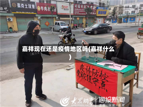 嘉祥现在还是疫情地区吗(嘉祥什么)-第2张图片