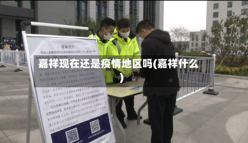 嘉祥现在还是疫情地区吗(嘉祥什么)-第1张图片