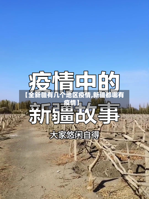 【全新疆有几个地区疫情,新疆都哪有疫情】-第1张图片