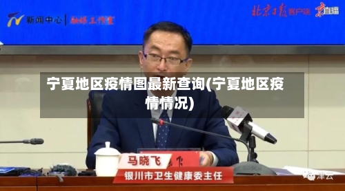 宁夏地区疫情图最新查询(宁夏地区疫情情况)-第3张图片